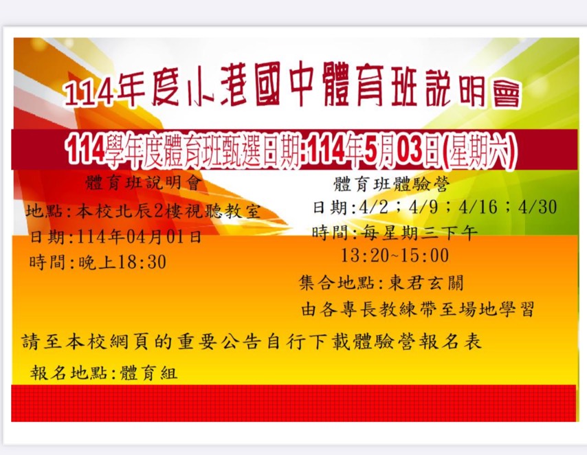 114學年度體育班單獨招生甄選說明會