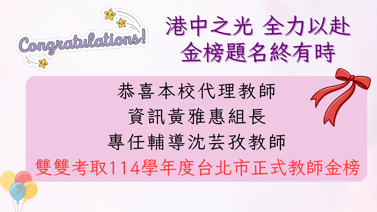 恭喜本校代理教師 雙雙考取114學年度台北市正式教師金榜