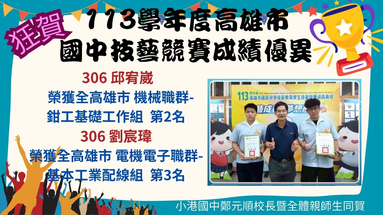 賀 113高雄市國中技藝競賽榮獲佳績