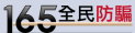 165全民防騙