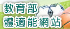 教育部體適能網站
