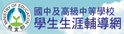 學生生涯輔導網