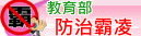 教育部防治校園霸凌專區
