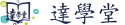 達學堂