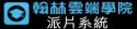 翰林雲端學院(派片系統)