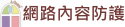 iWIN網路內容防護機構