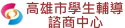 高雄市學生輔導諮商中心