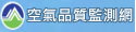 環保署空氣品質監測網