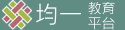 均教育平台