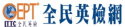 全民英檢網