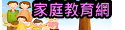 教育部家庭教育網