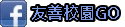 友善校園向前GO