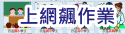 上網飆作業