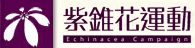 紫錐花運動