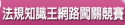 全國法規知識王競賽