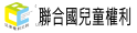 聯合國兒童權利公約