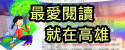 最愛閱讀就在高雄