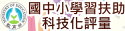 補教教學科技化評量