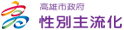 高雄市性別主流化專區