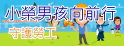 小勞男孩向前行