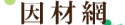 因材網