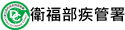 衛福部疾管署