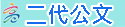 高雄市二代公文