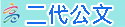 高雄市二代公文（此項連結開啟新視窗）