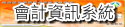 會計資訊系統