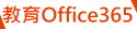 教育雲端Office365