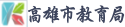 高雄市教育局（此項連結開啟新視窗）