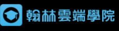 翰林雲端學院