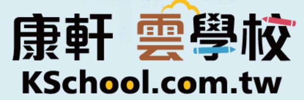 康軒雲學校