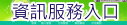 高雄市資訊服務入口