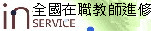 全國教師在職進修網