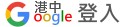 小港國中專屬Google