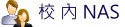 校內NAS