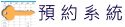 教室設備場地預約系統