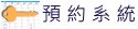 教室設備場地預約系統（此項連結開啟新視窗）