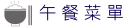 午餐查詢