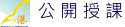 公開授課平台（此項連結開啟新視窗）