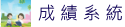 成績系統 ischool