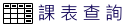 課表（此項連結開啟新視窗）