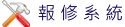 報修系統