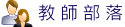 教師部落