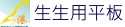 生生用平板專區