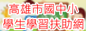 高雄市國中小補教教學網