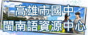 高雄市國中閩南語資源中心