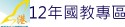 12年國教升學專區