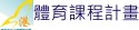體育班課程計畫
